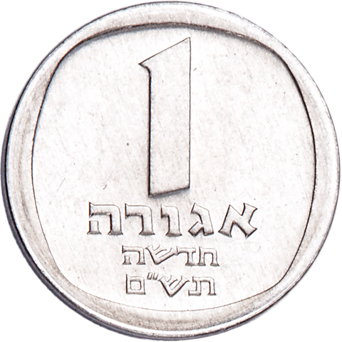 New 1980-1982 Israel 1 New Agora Uncirculated Coin